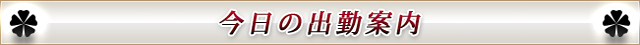 「出勤情報」