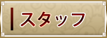 「staff」